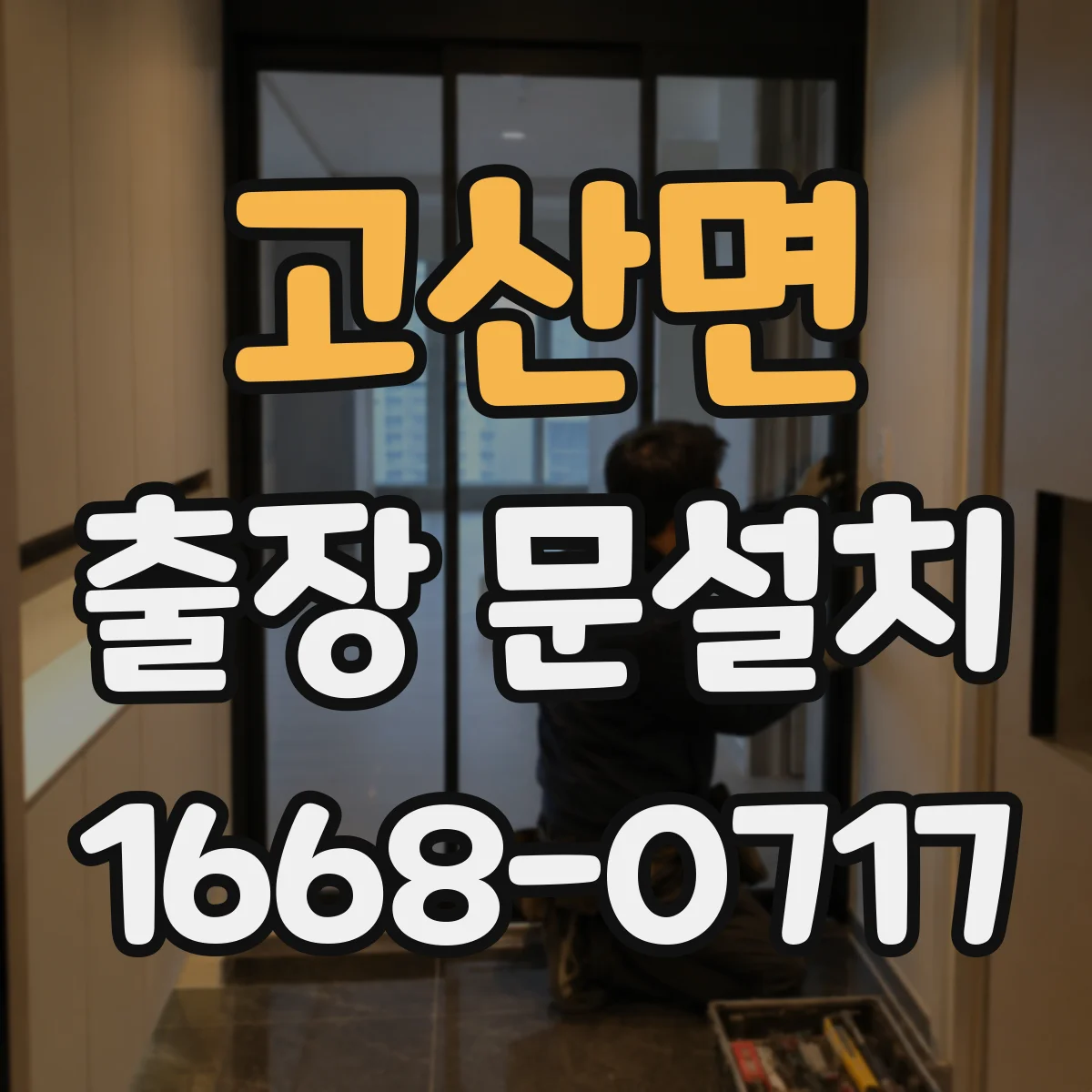 고산면 출장 문설치 설치 문제 발생 시 보증 기준