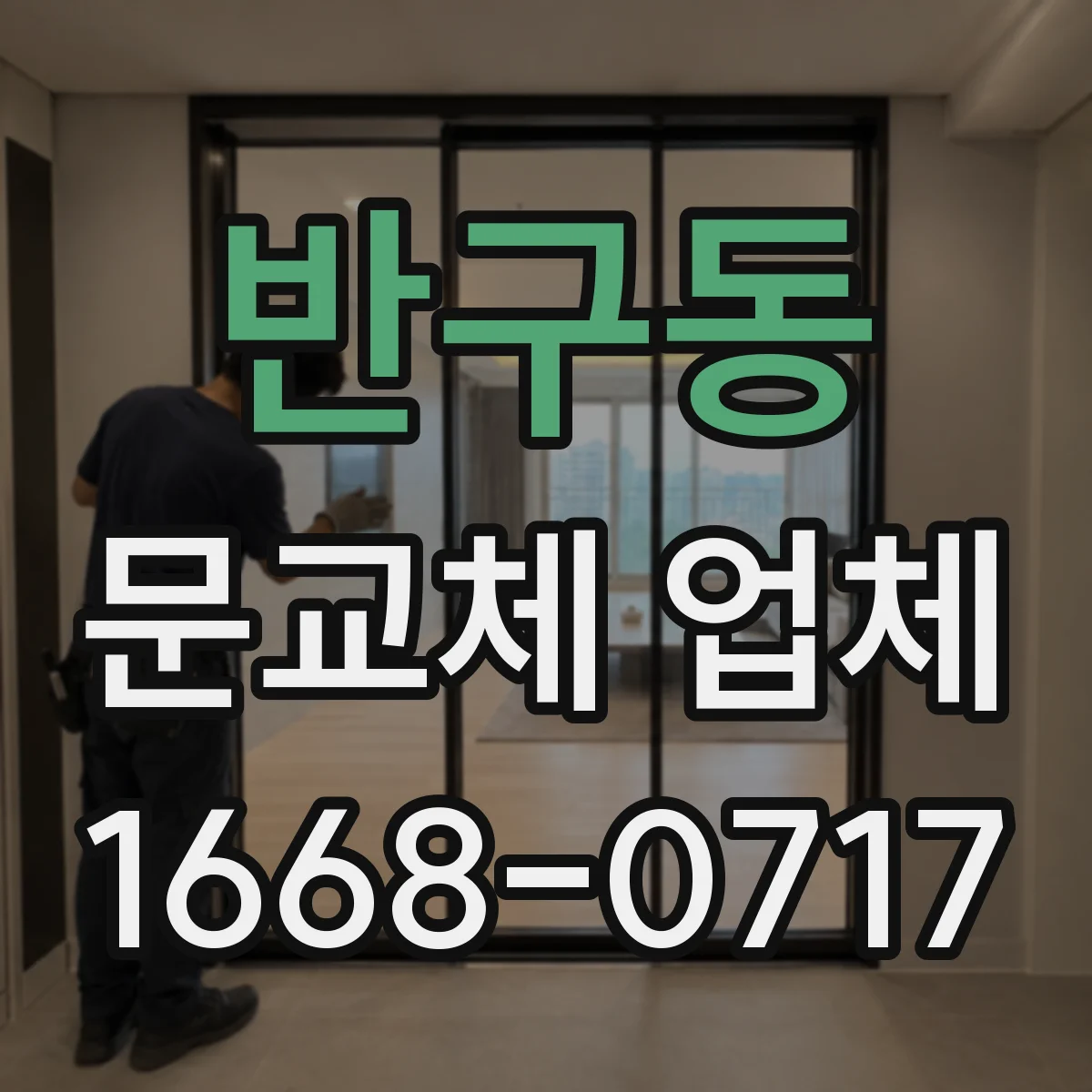 반구동 문교체 업체