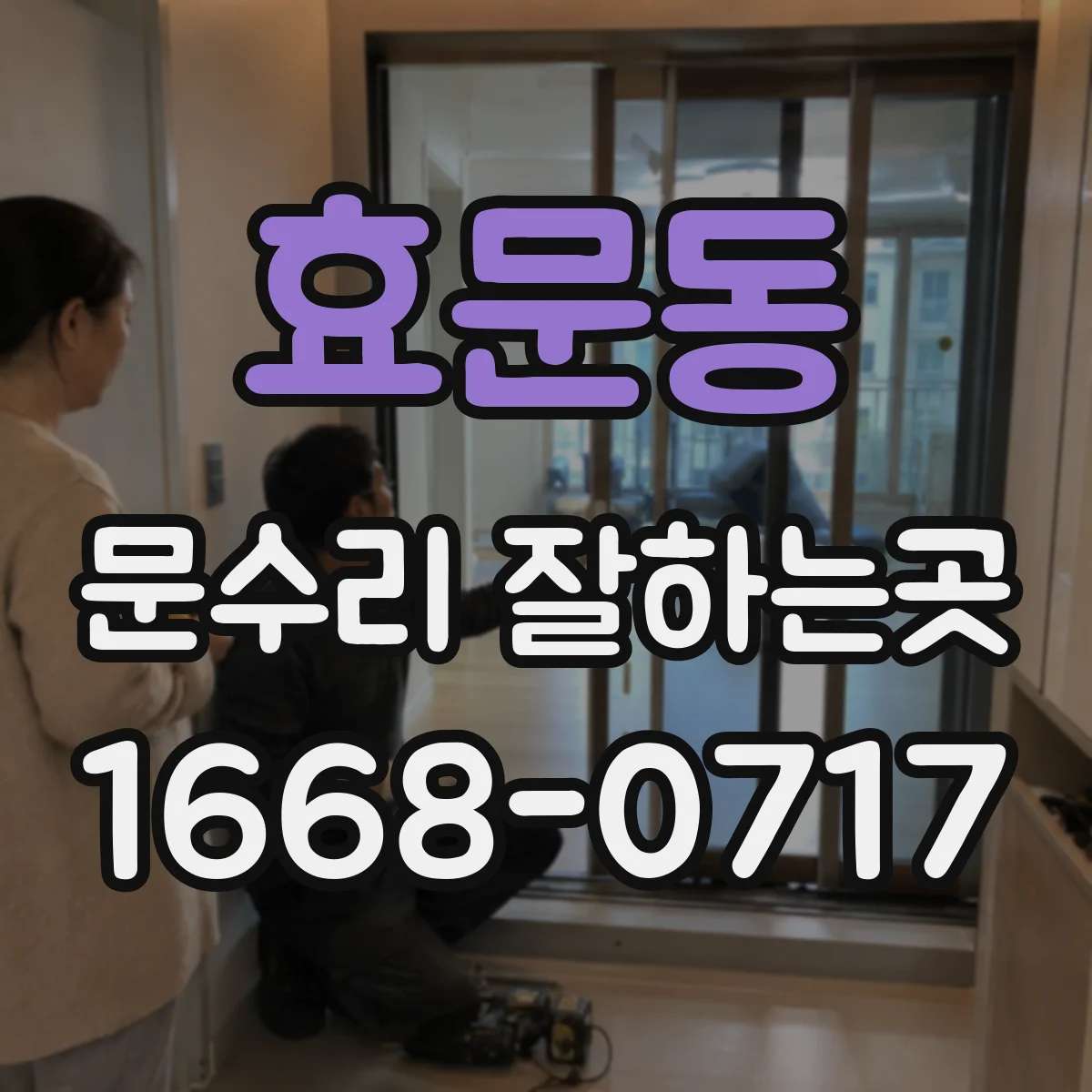 효문동 문수리 잘하는곳