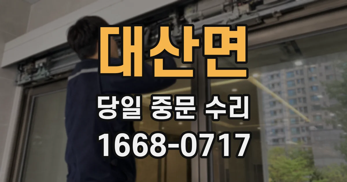 대산면 당일 중문 수리