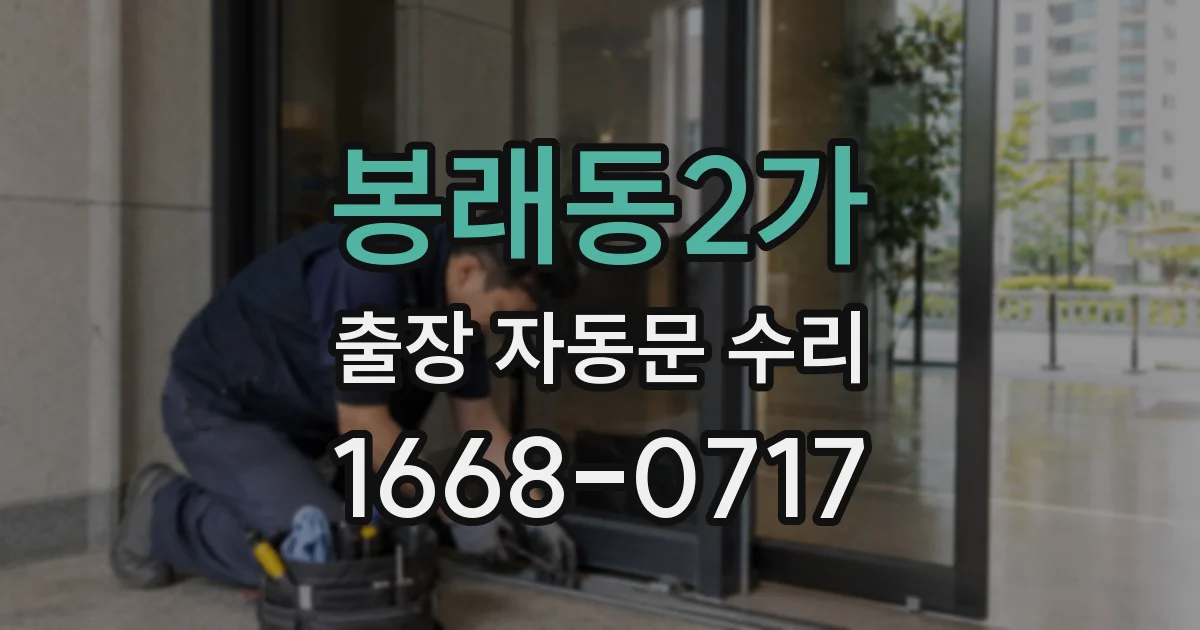 봉래동2가 출장 자동문 수리