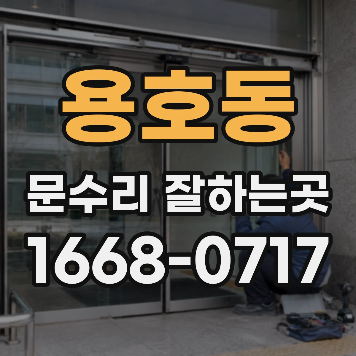 용호동 문수리 잘하는곳