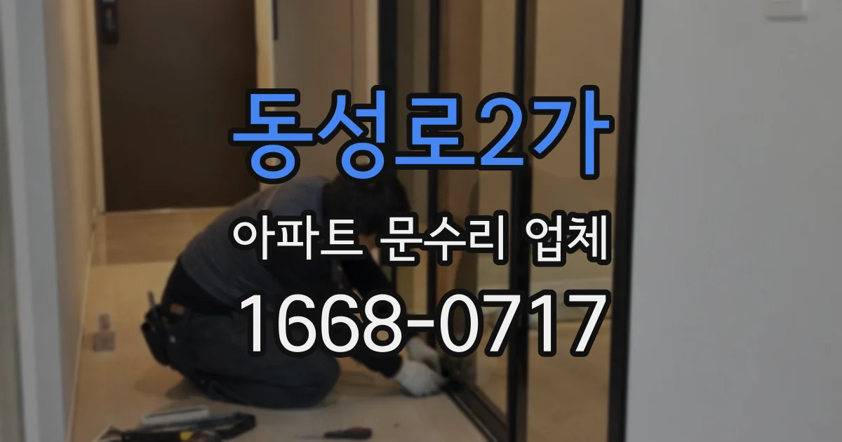 동성로2가 아파트 문수리 업체
