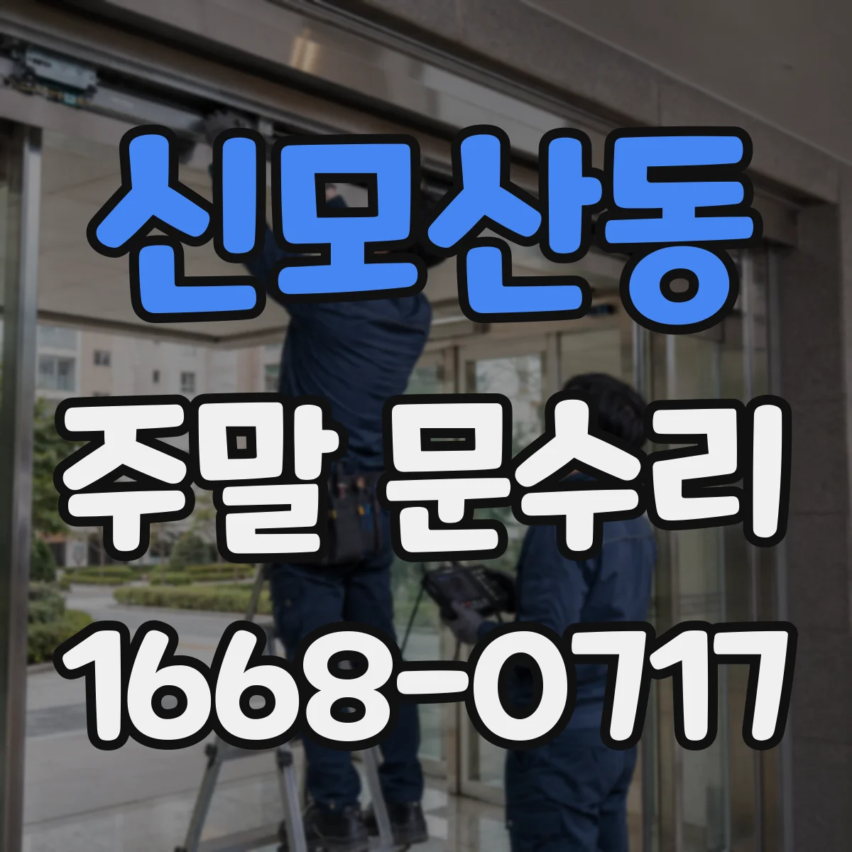 신모산동 주말 문수리
