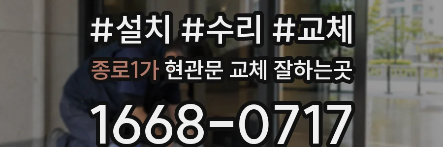 종로1가 현관문 교체 잘하는곳
