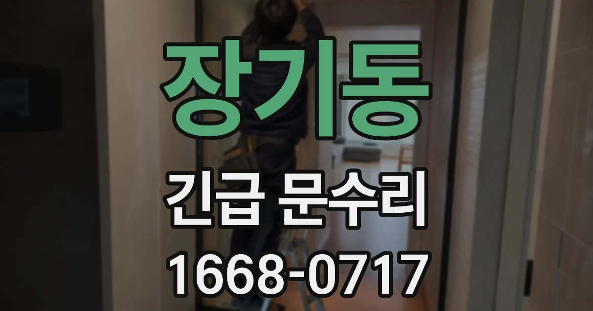 장기동 긴급 문수리