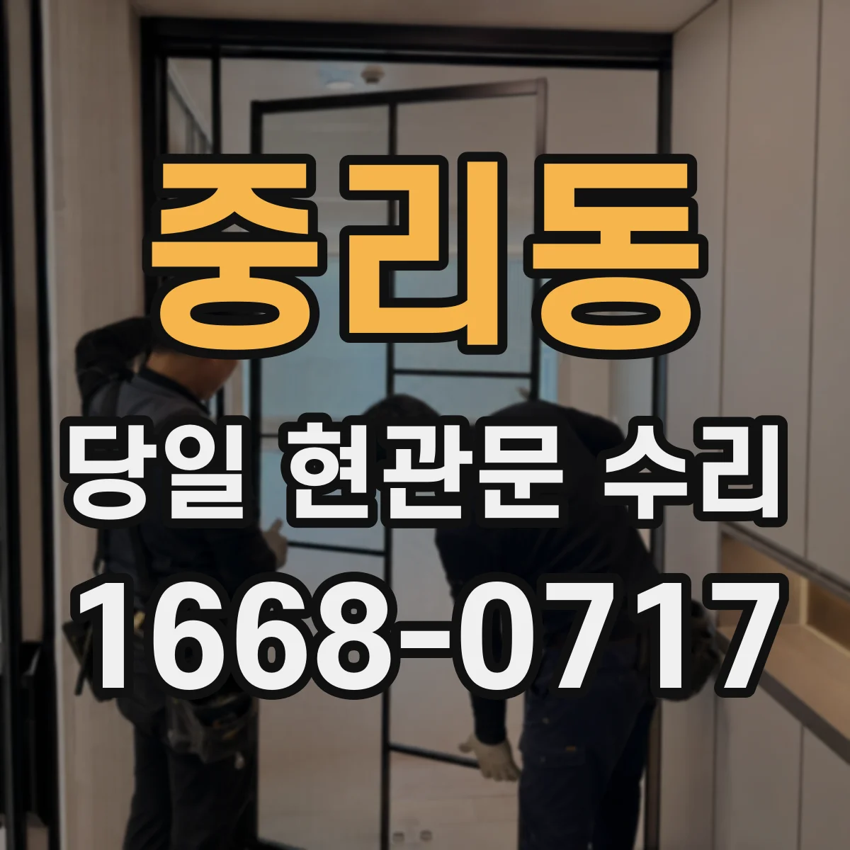 중리동 당일 현관문 수리