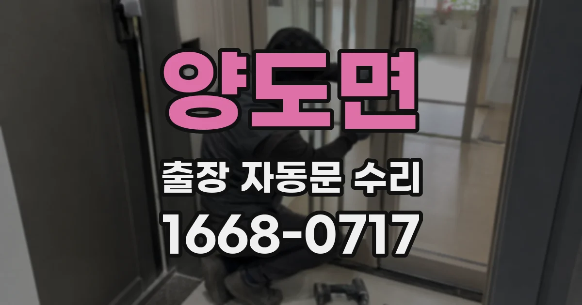 양도면 출장 자동문 수리