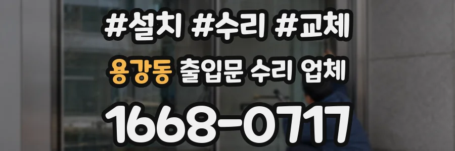 용강동 출입문 수리 업체