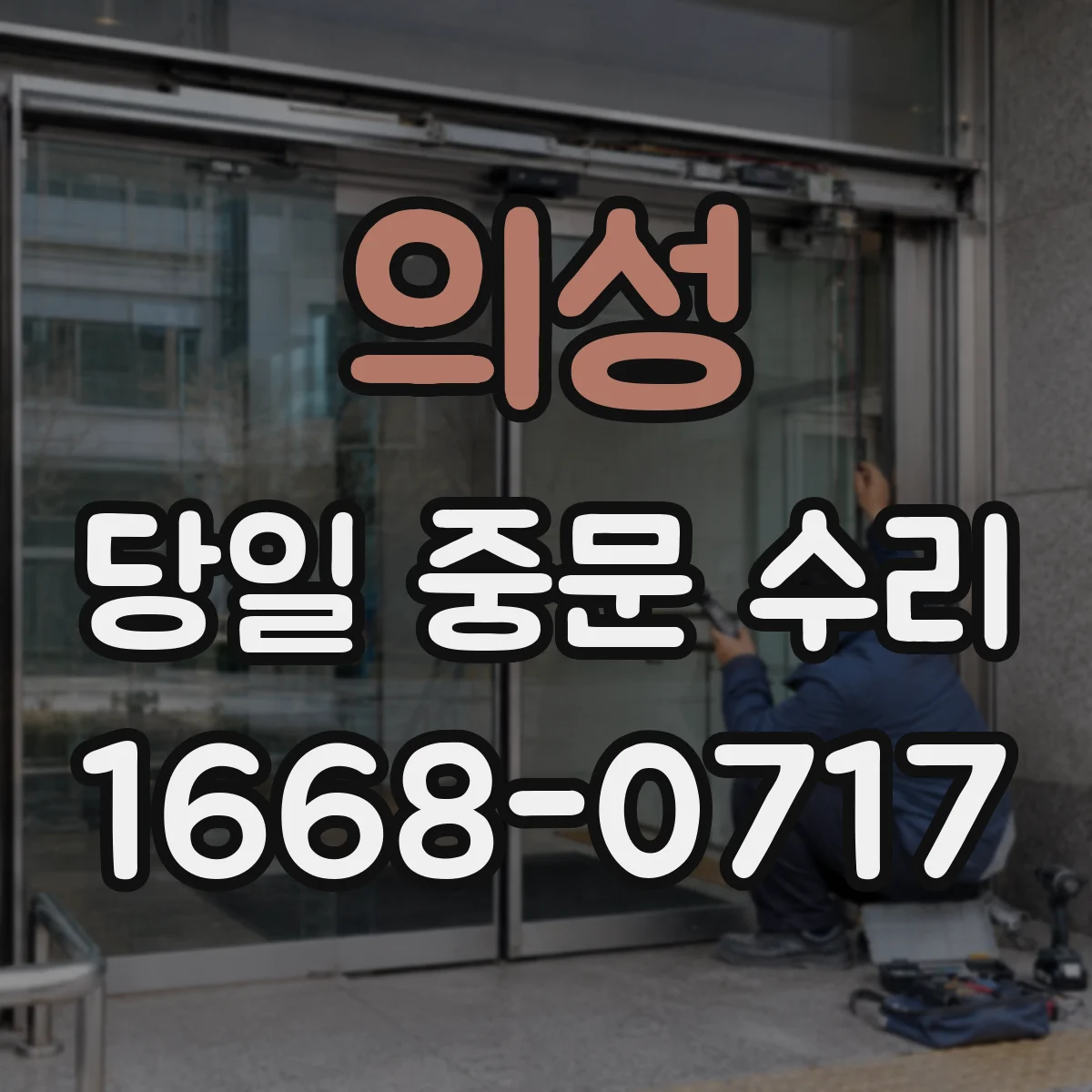 의성 당일 중문 수리 중문 미닫이 레일 균열 롤러 동시 교체