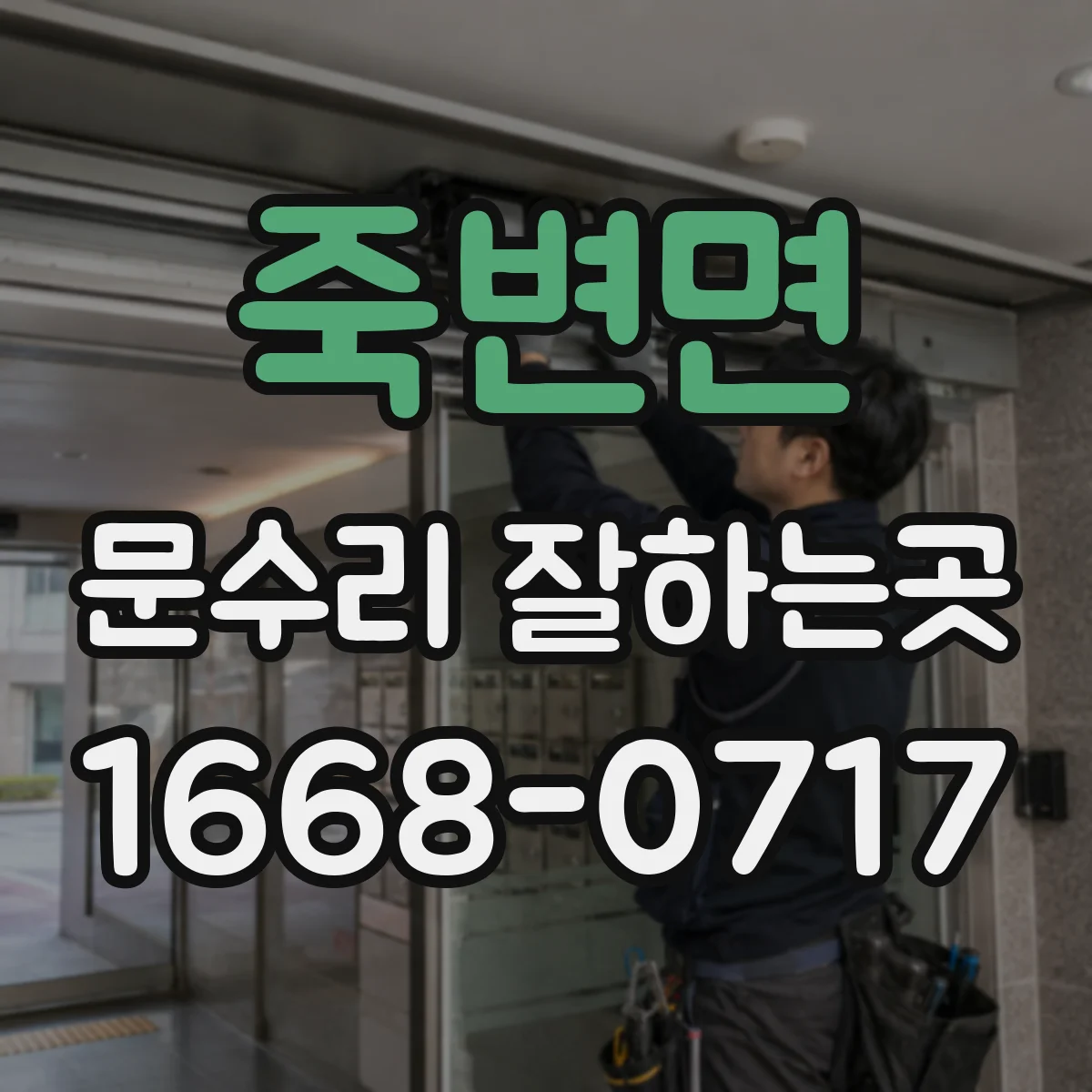 죽변면 문수리 잘하는곳