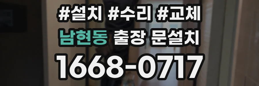 남현동 출장 문설치