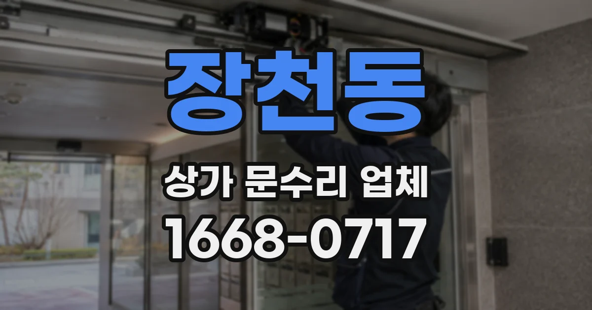장천동 상가 문수리 업체