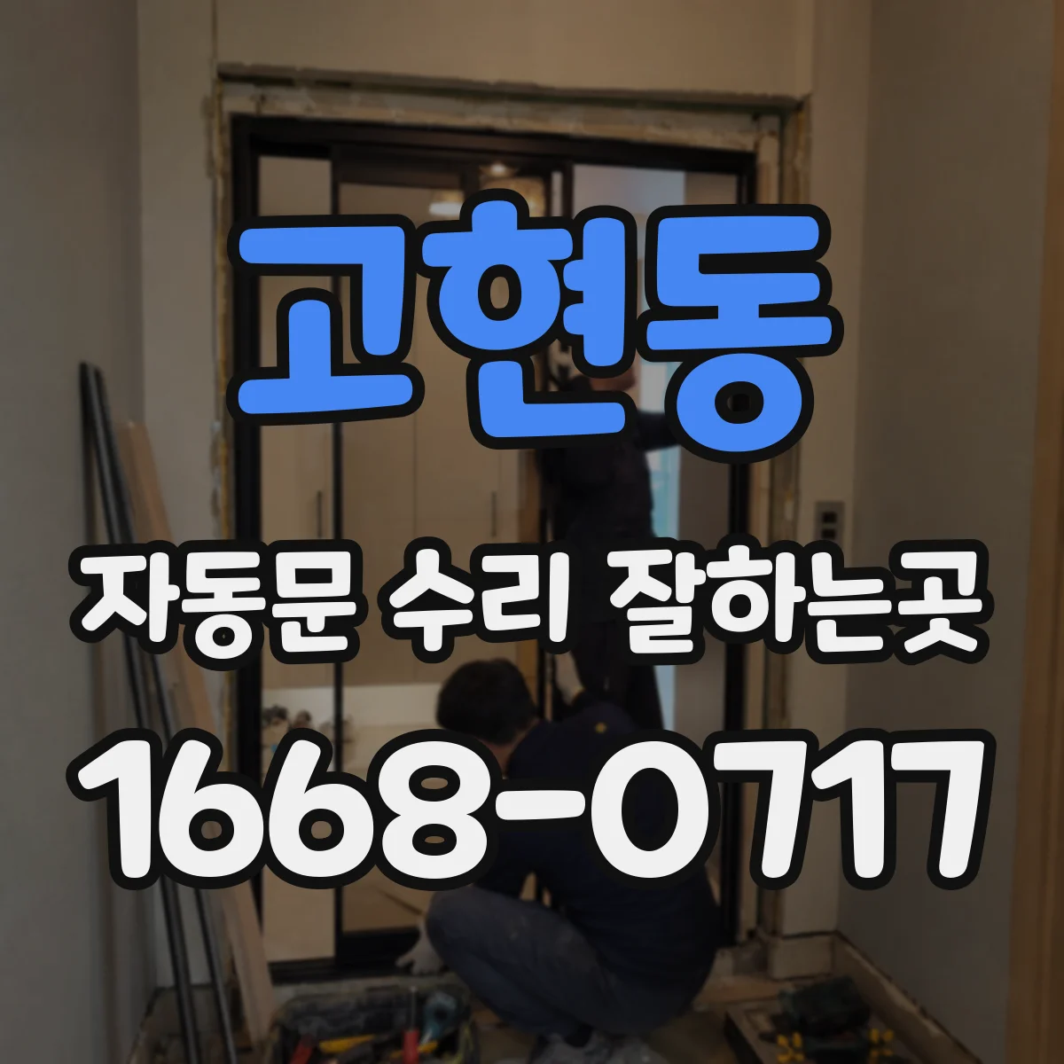 고현동 자동문 수리 잘하는곳