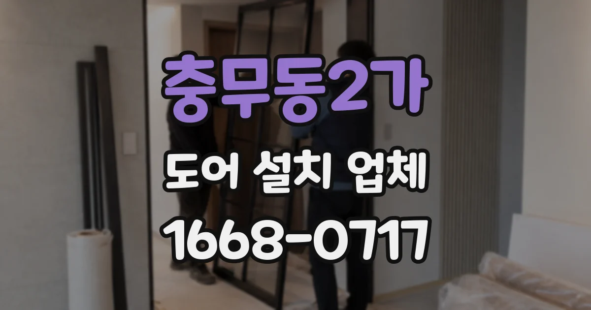 충무동2가 도어 설치 업체