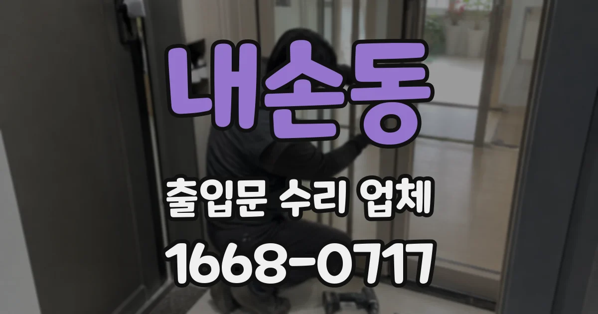 내손동 출입문 수리 업체