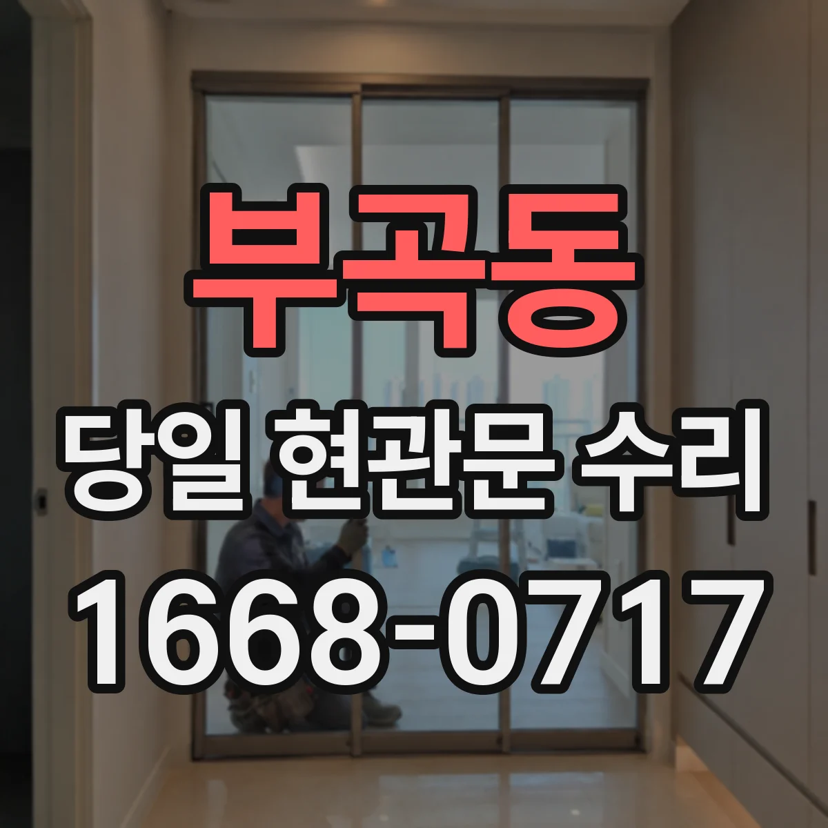 부곡동 당일 현관문 수리