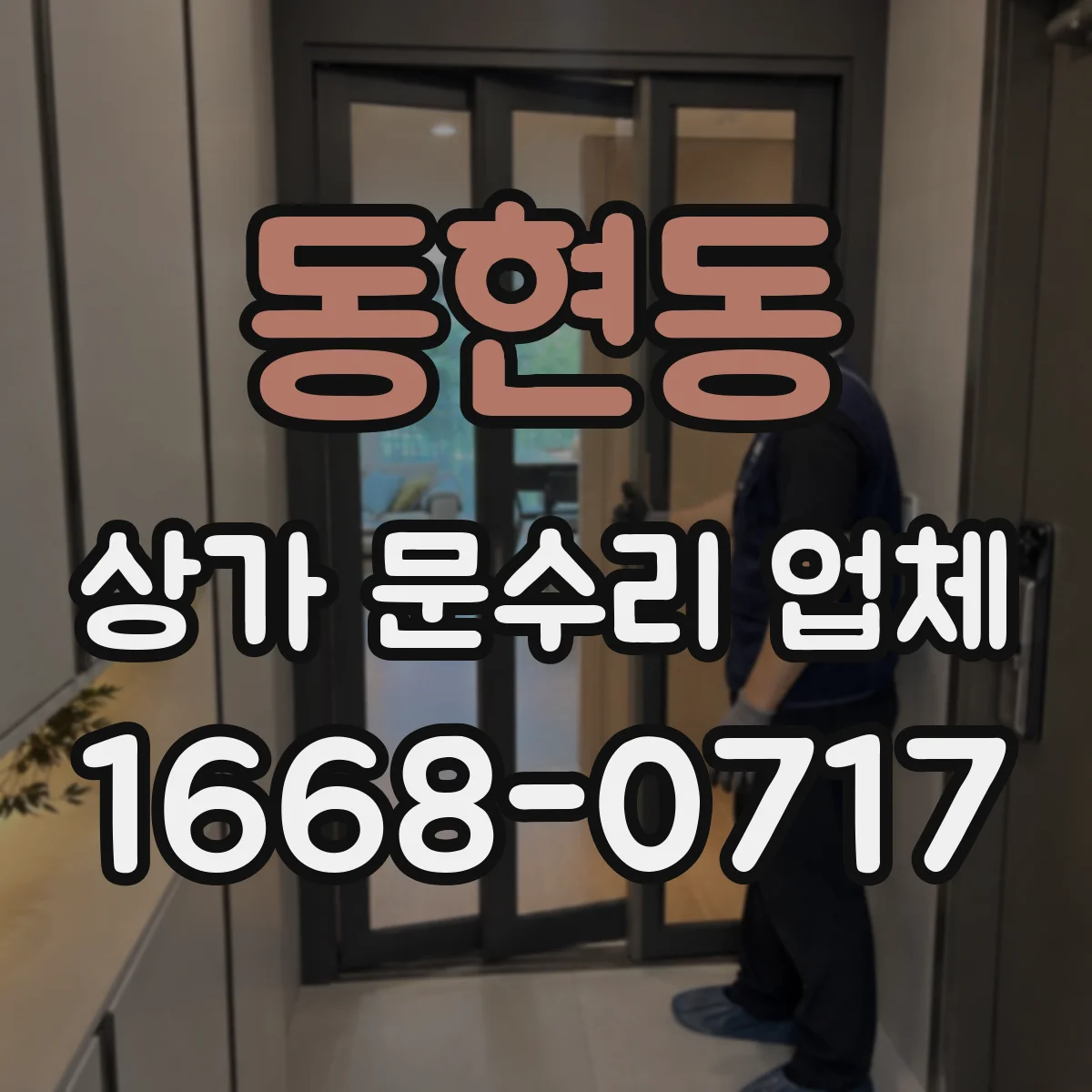 동현동 상가 문수리 업체