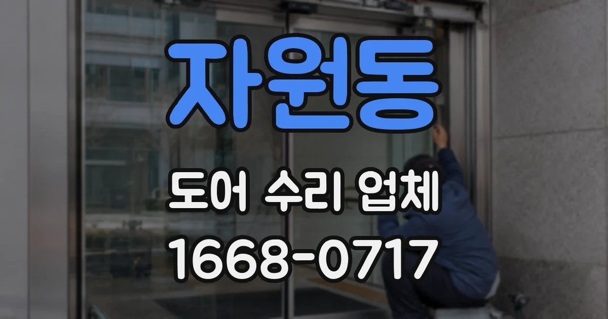 자원동 도어 수리 업체