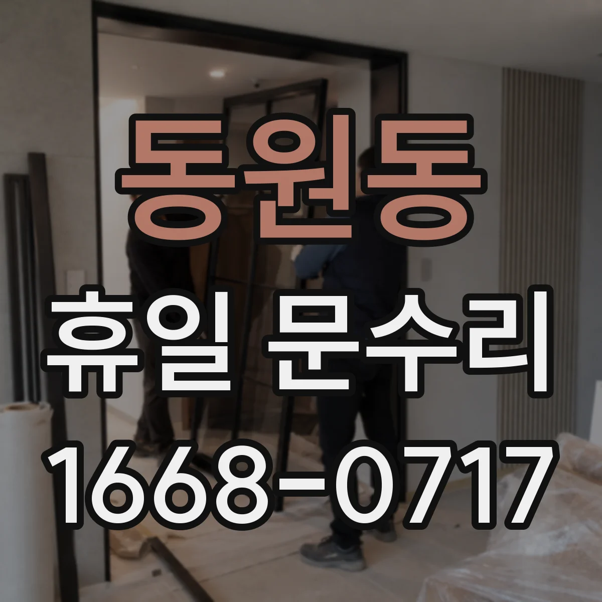 동원동 휴일 문수리