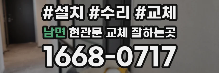 남면 현관문 교체 잘하는곳