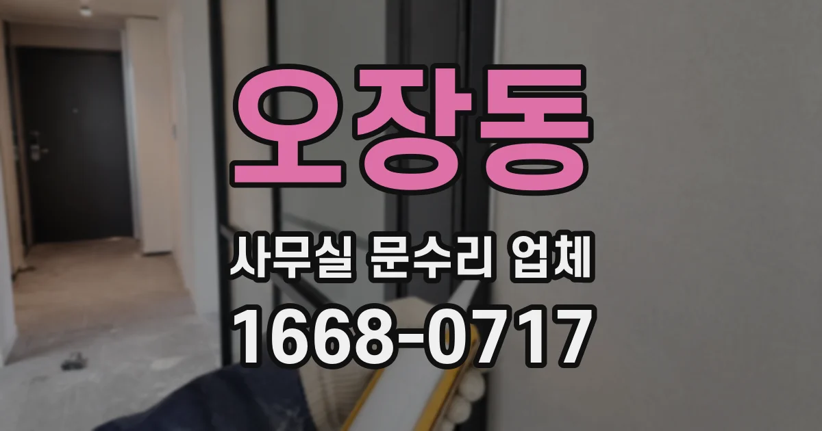 오장동 사무실 문수리 업체