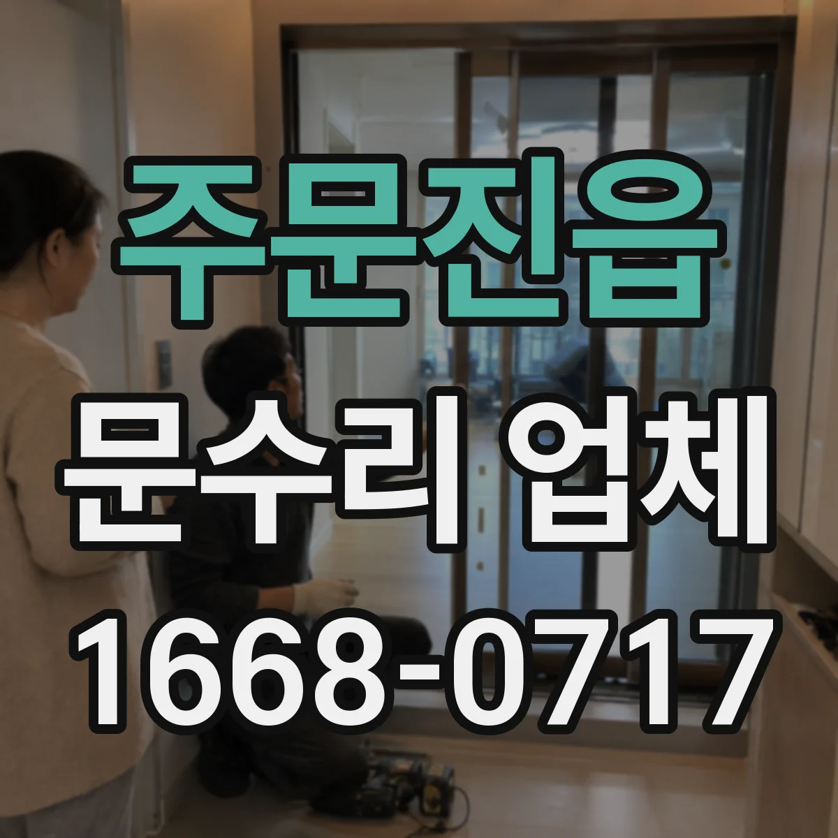 주문진읍 문수리 업체 손잡이 헛돌 때 도어락 고장 원인 점검