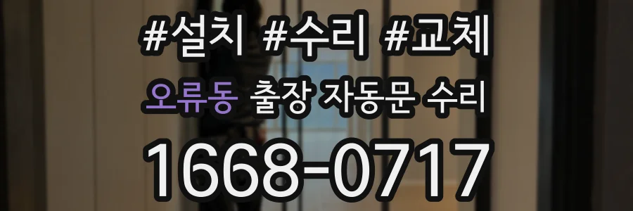 오류동 출장 자동문 수리