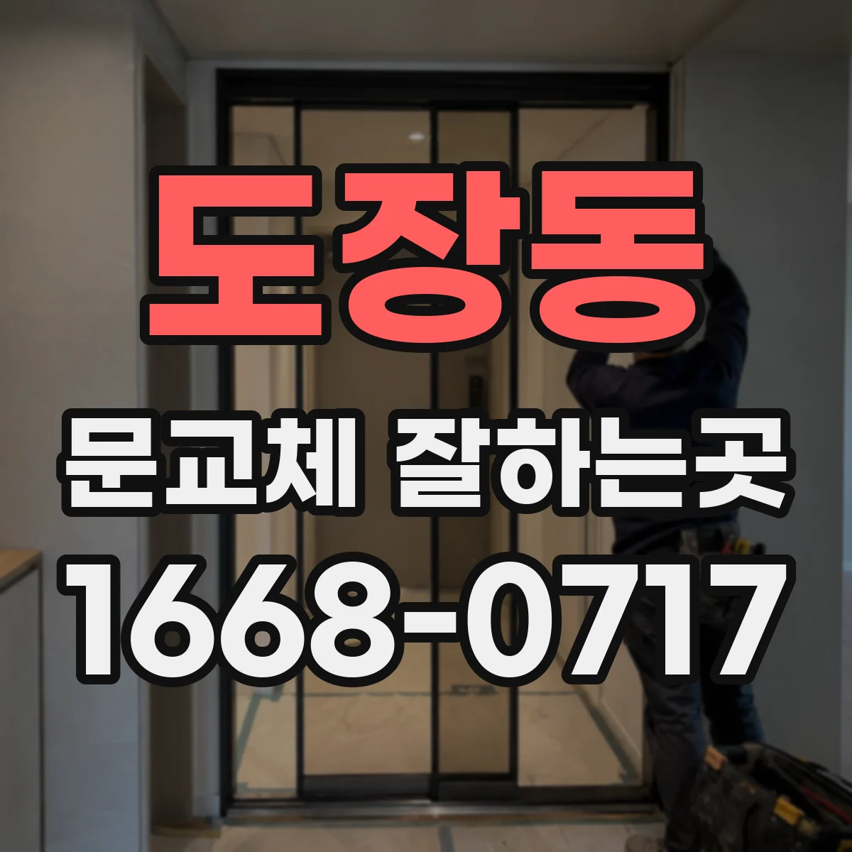 도장동 문교체 잘하는곳