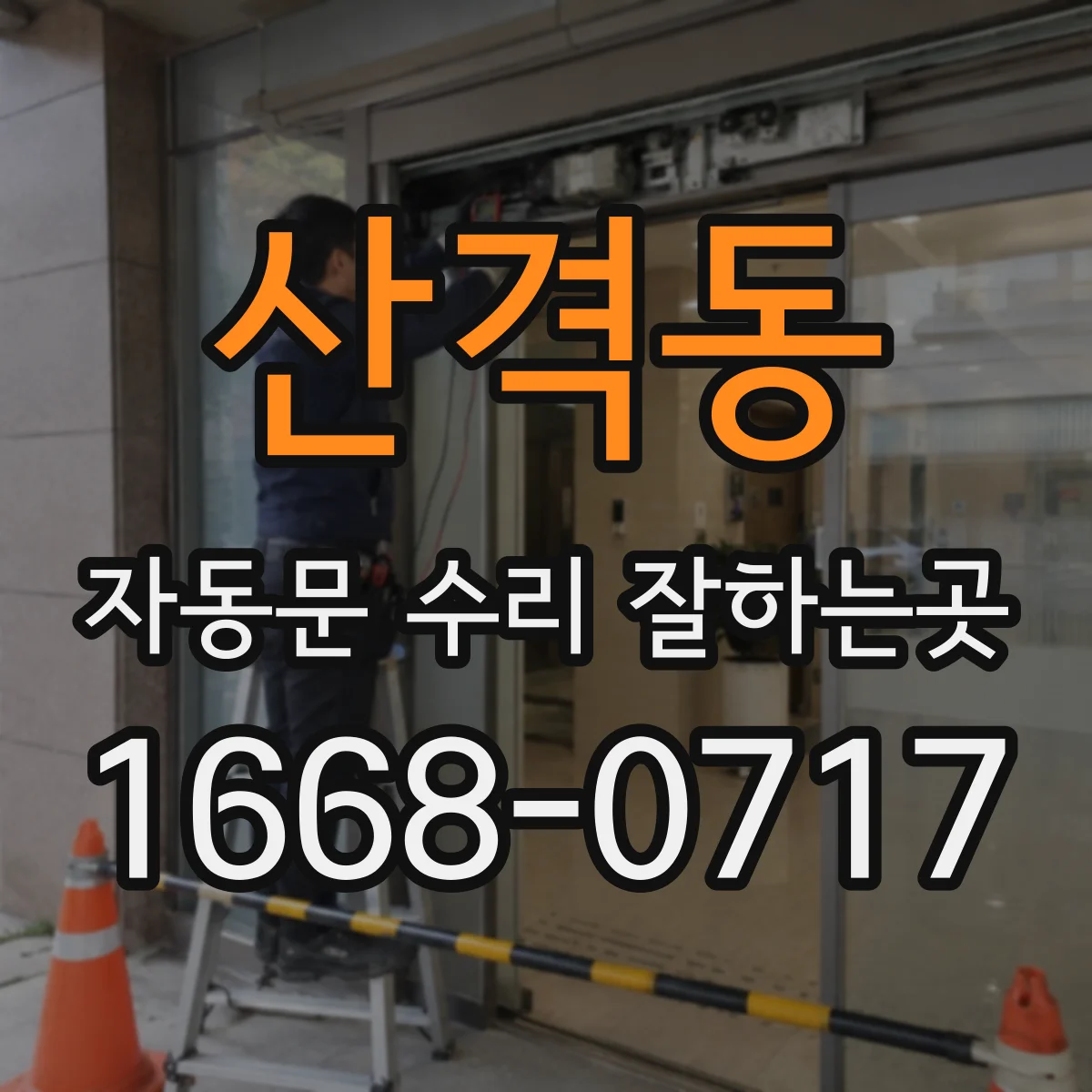 산격동 자동문 수리 잘하는곳