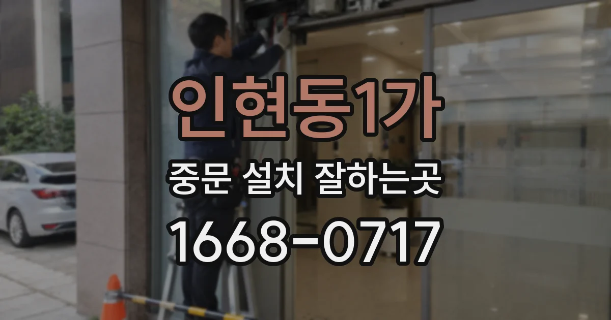 인현동1가 중문 설치 잘하는곳