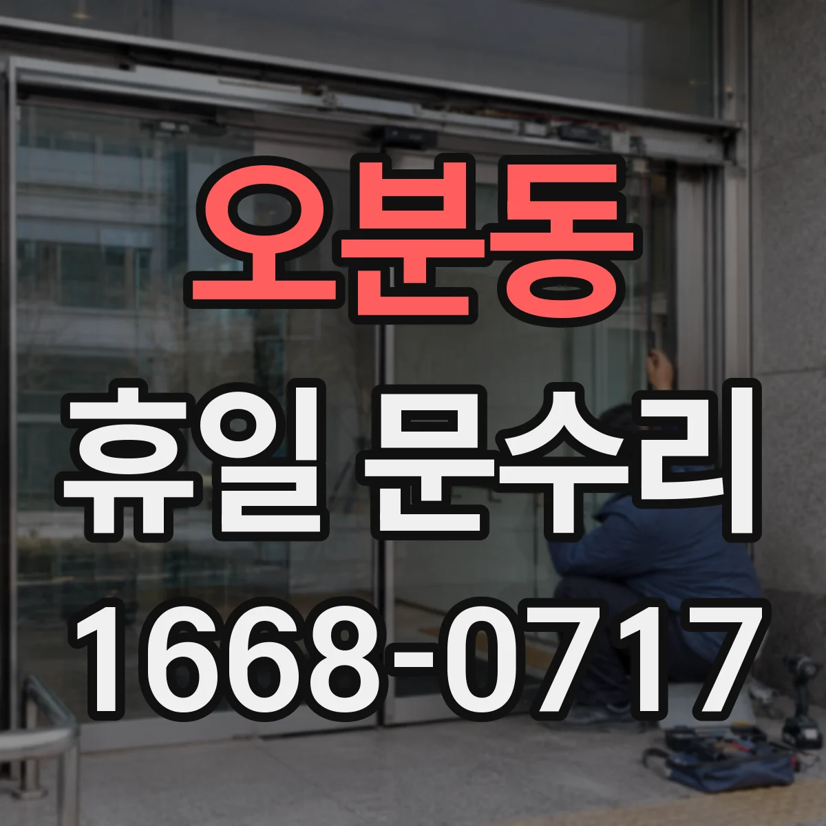 오분동 휴일 문수리