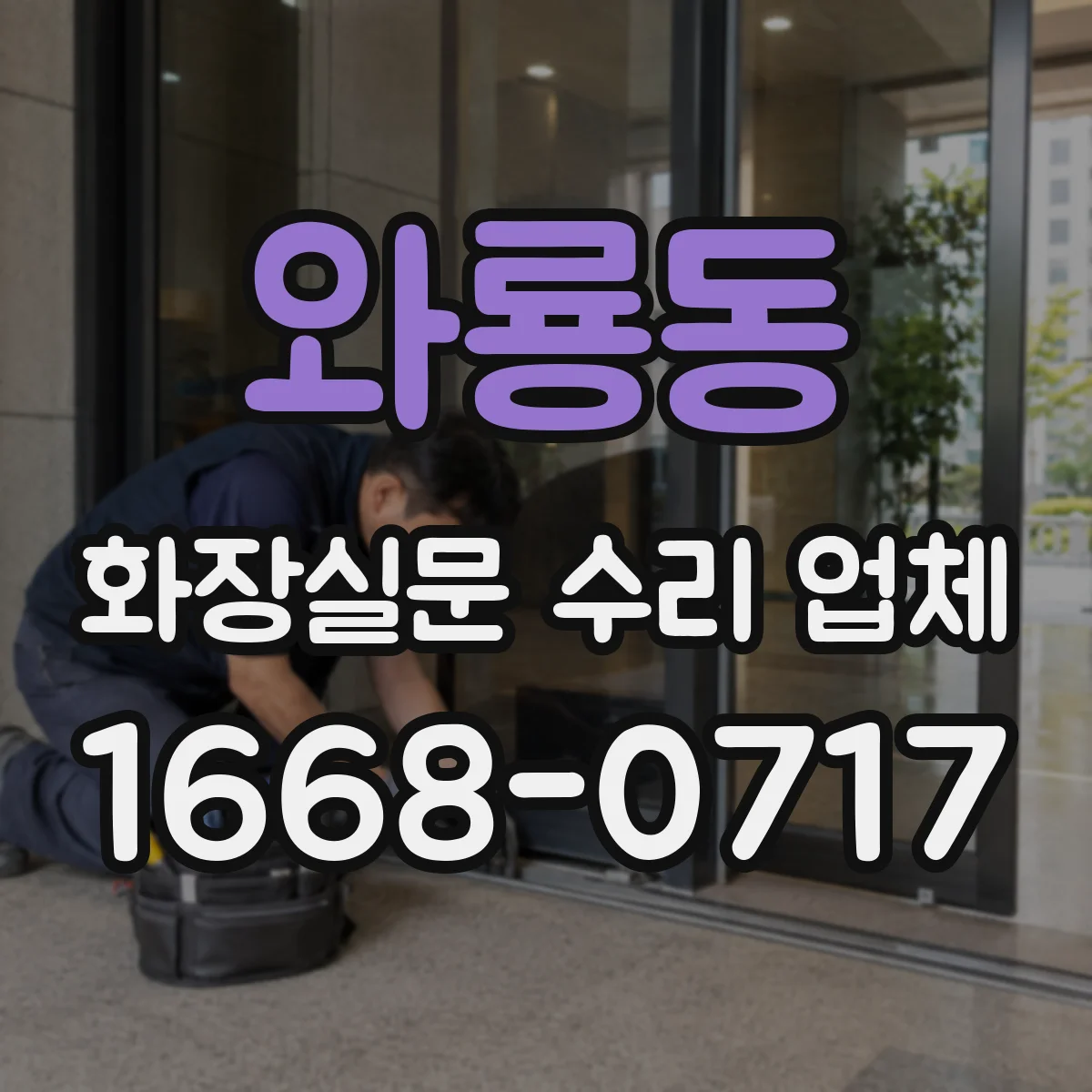 와룡동 화장실문 수리 업체