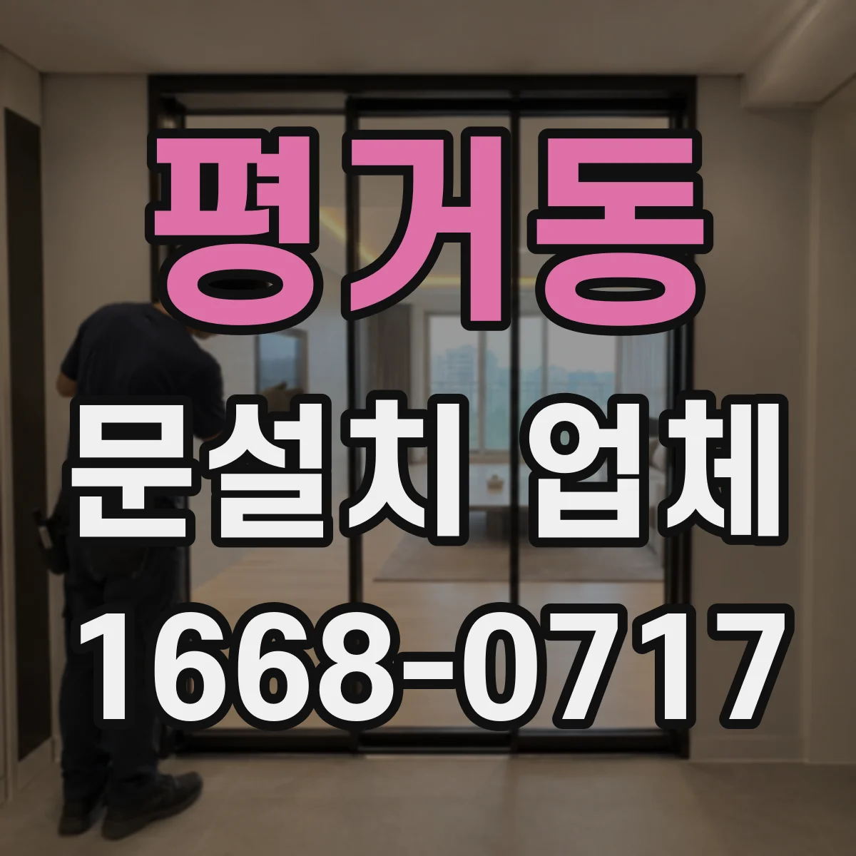 평거동 문설치 업체