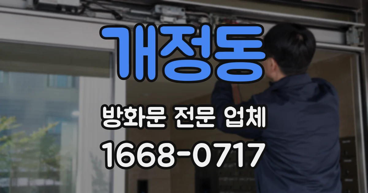 개정동 방화문 전문 업체