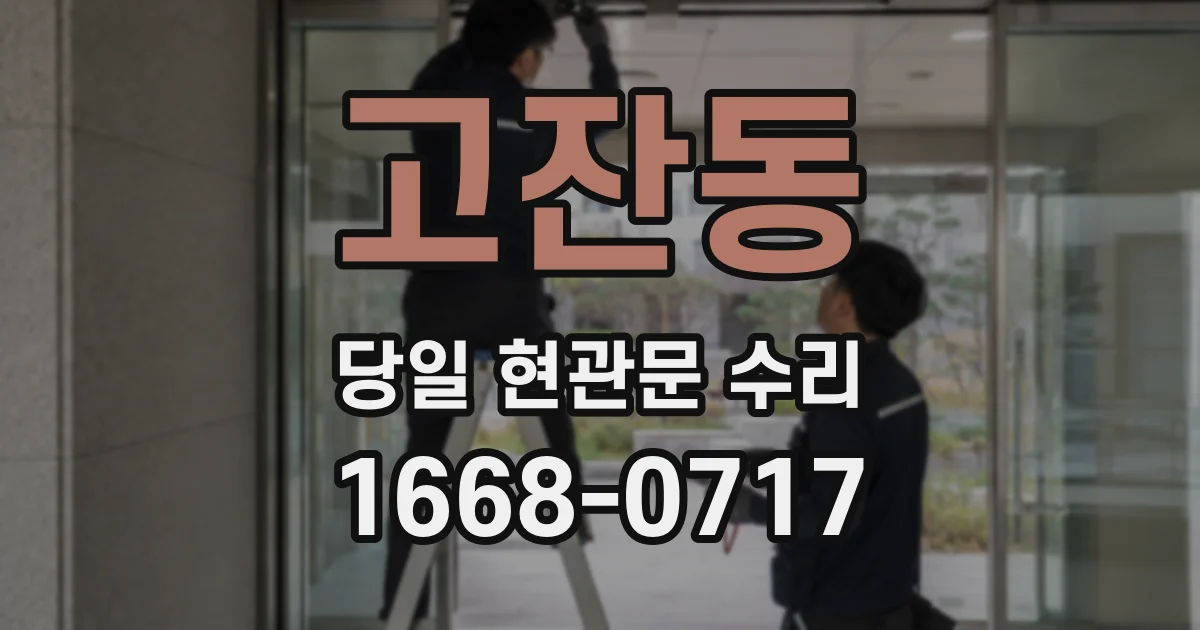 고잔동 당일 현관문 수리