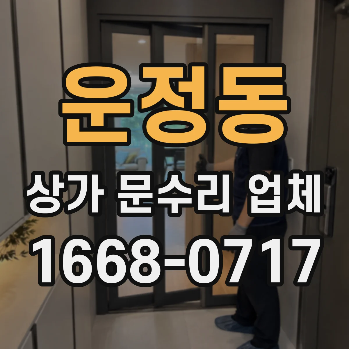 운정동 상가 문수리 업체