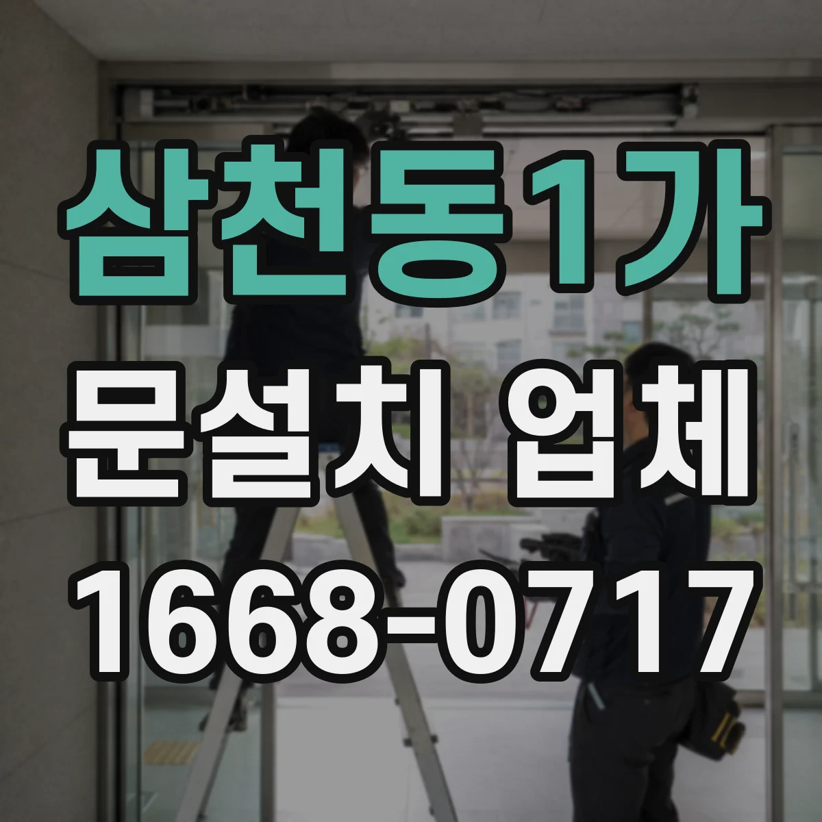 삼천동1가 문설치 업체