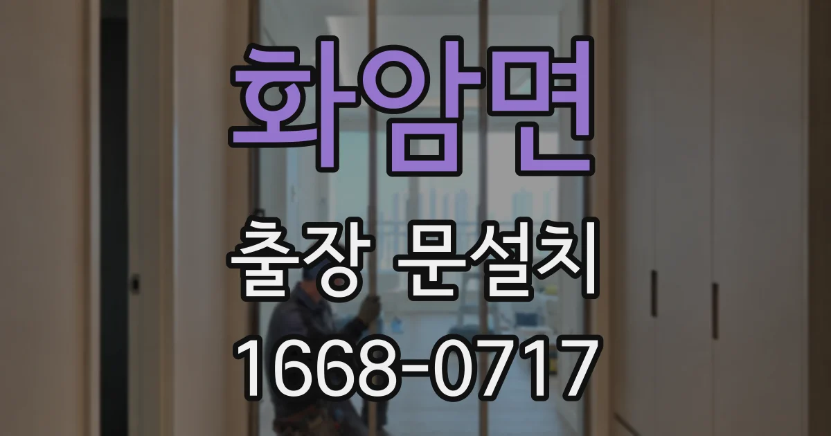 화암면 출장 문설치