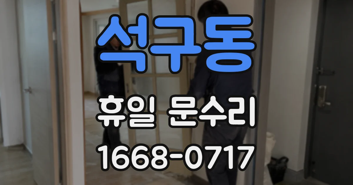 석구동 휴일 문수리