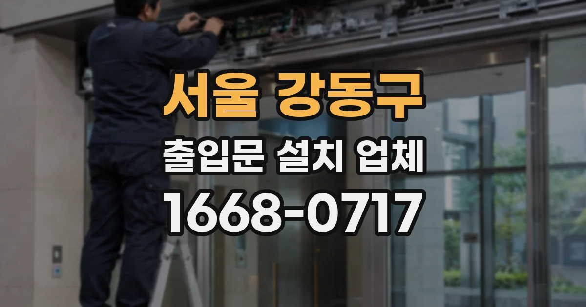 서울 강동구 출입문 설치 업체