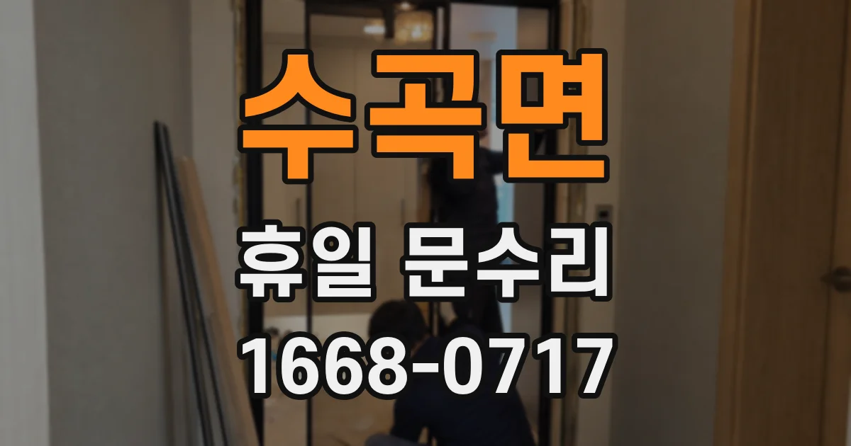 수곡면 휴일 문수리