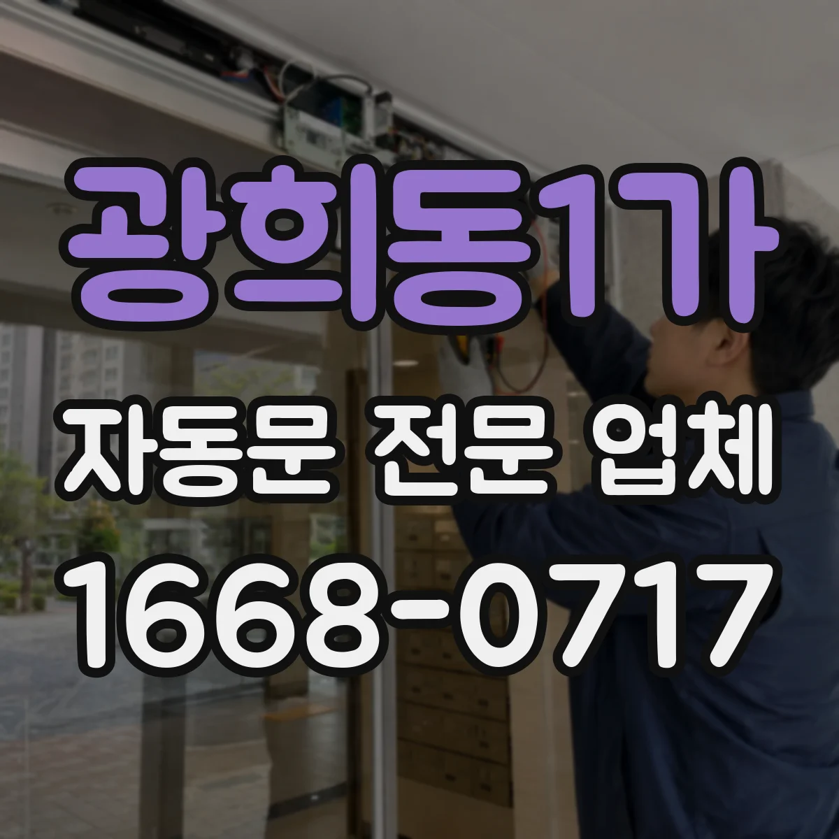광희동1가 자동문 전문 업체