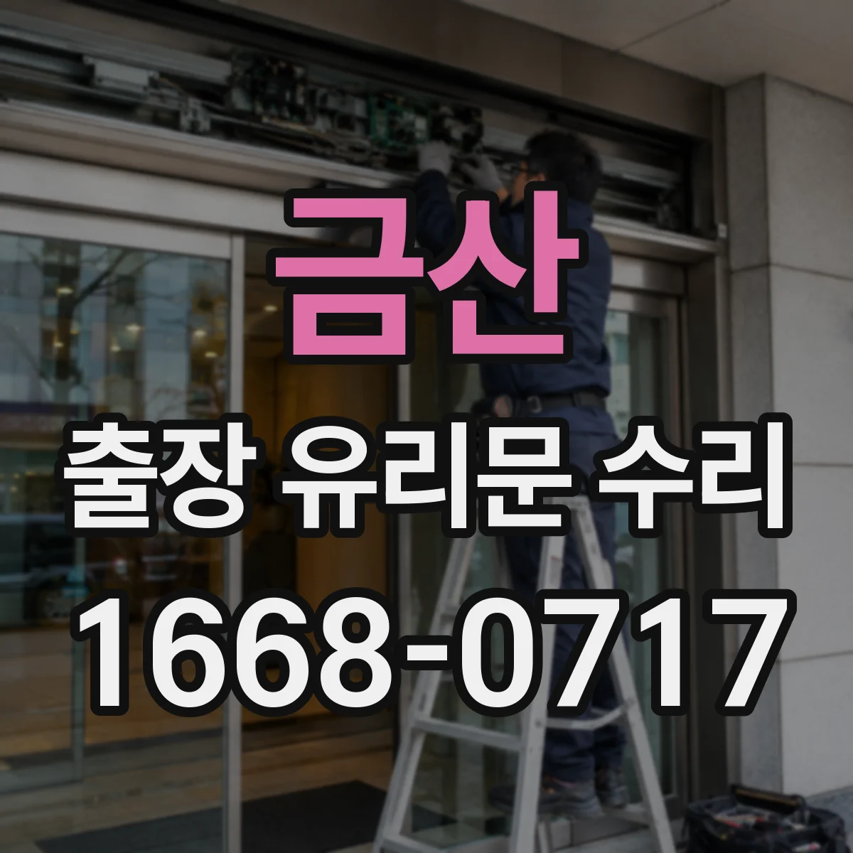 금산 출장 유리문 수리