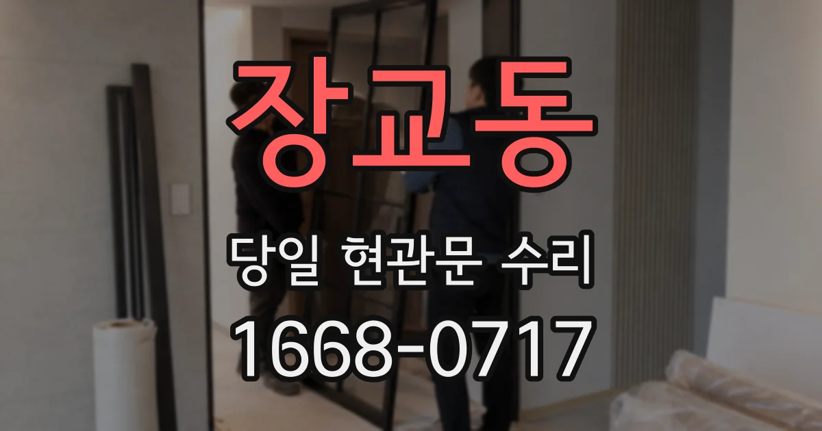 장교동 당일 현관문 수리