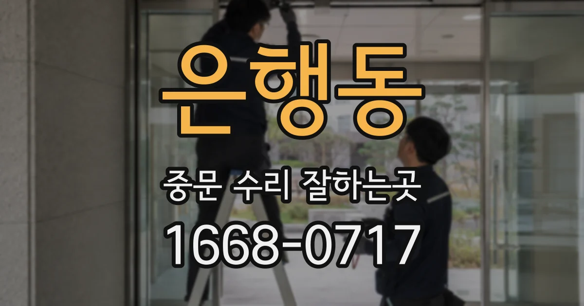 은행동 중문 수리 잘하는곳