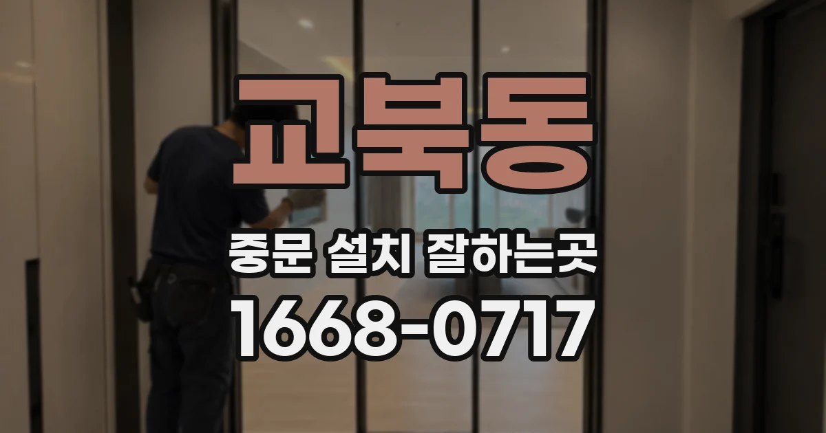교북동 중문 설치 잘하는곳