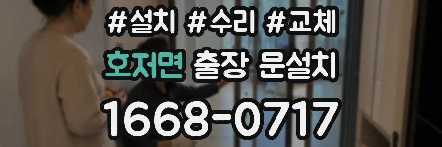 호저면 출장 문설치
