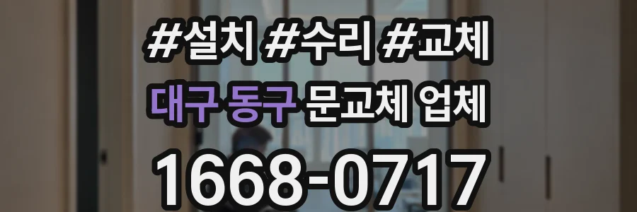 대구 동구 문교체 업체
