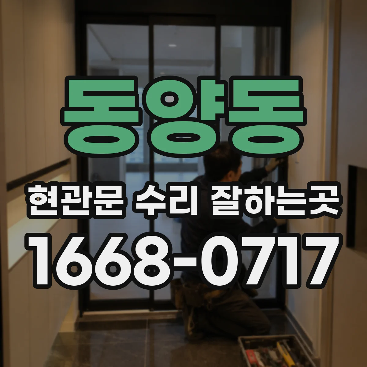 동양동 현관문 수리 잘하는곳